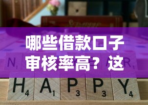 哪些借款口子审核率高？这几个平台通过率高到离谱！