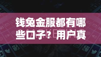 钱兔金服都有哪些口子？用户真实体验分享，这些细节要注意了