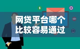 网贷平台哪个比较容易通过2025年？实测这4家审核快门槛低