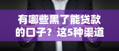 什么银行不看征信？这5家机构审核宽松、放款快！