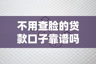 贷款口子稳下款？这些细节选对了才能避开坑
