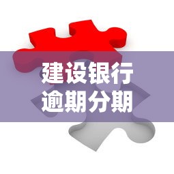 建设银行逾期分期处理指南：3步解决还款难题