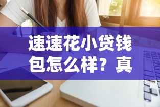 速速花小贷钱包怎么样？真实使用体验全解析