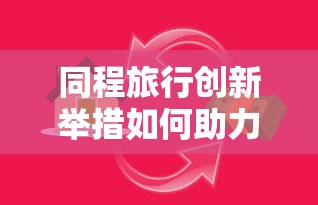 同程旅行创新举措如何助力用户轻松贷款？
