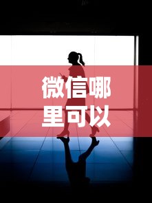 微信哪里可以借钱？这几个靠谱渠道你可能不知道
