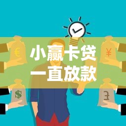 小赢卡贷一直放款中都8天了？这些原因你可能没想到！