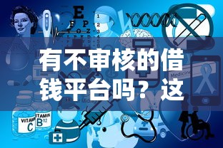 有不审核的借钱平台吗？这3点必须提前知道