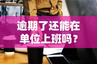 逾期了还能在单位上班吗？这4个影响你一定要知道