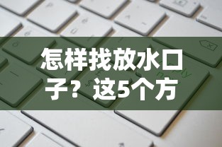 怎样找放水口子？这5个方法帮你避开坑货平台
