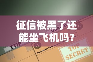 征信被黑了还能坐飞机吗？真实情况全解析