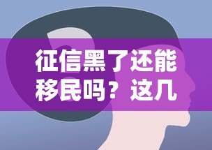 征信黑了还能移民吗？这几点关键问题必须了解