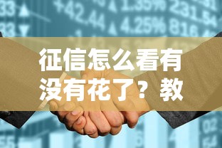 征信怎么看有没有花了？教你3招快速自查信用状态