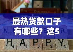 最热贷款口子有哪些？这5个平台实测通过率高