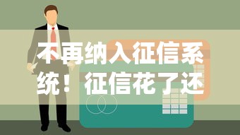 不再纳入征信系统！征信花了还能申请低息贷款吗？