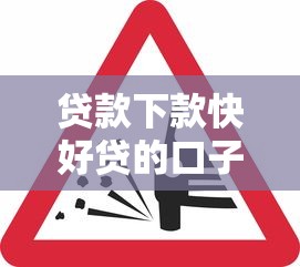 贷款下款快好贷的口子？这几个平台审核松、到账快！