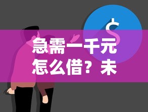 急需一千元怎么借？未成年学生如何解决资金难题