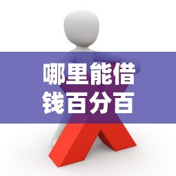 哪里能借钱百分百能借到的19岁？这些正规渠道你得知道！