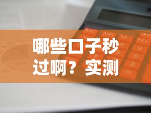 哪些口子秒过啊？实测5个审核快、门槛低的靠谱平台