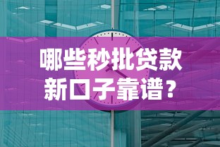 哪些秒批贷款新口子靠谱？实测5分钟到账新发现