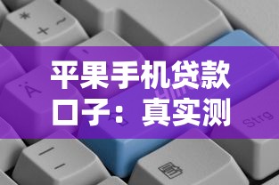 平果手机贷款口子：真实测评+避坑指南，这样操作更稳