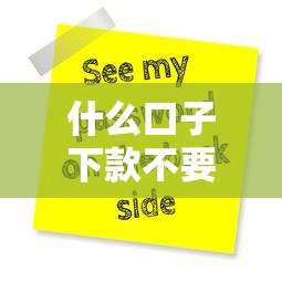 什么口子下款不要还款？这3种情况不用还！