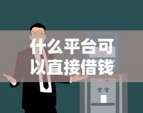 什么平台可以直接借钱提现？这5个正规渠道实测到账快