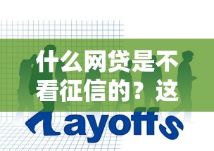什么网贷是不看征信的？这5类平台你可能不知道