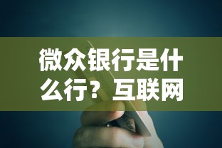微众银行是什么行？互联网贷款产品深度测评