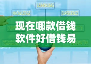 现在哪款借钱软件好借钱易通过？实测5款高通过率平台