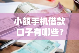 小额手机借款口子有哪些？这5个平台审核快、到账稳！