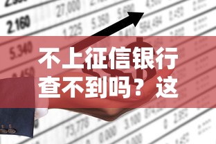 不上征信银行查不到吗？这5个细节你必须了解