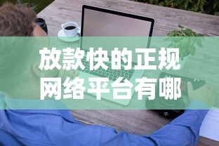 放款快的正规网络平台有哪些？这5家靠谱选择让你快速到账