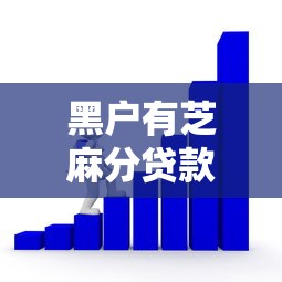 黑户有芝麻分贷款口子？这5个渠道真实有效