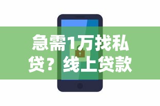 急需1万找私贷？线上贷款安全吗？这几个要点必知
