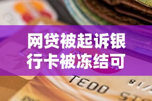 网贷被起诉银行卡被冻结可以协商吗？3个关键步骤要掌握