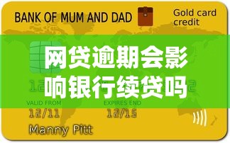 网贷逾期会影响银行续贷吗？3个关键点必须知道