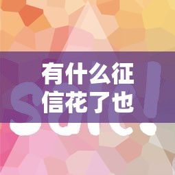有什么征信花了也能用的网贷？这5个平台审核宽松下款快！