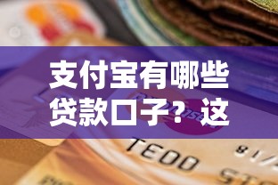 支付宝有哪些贷款口子？这5个靠谱选择别错过