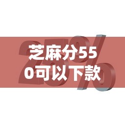 芝麻分550可以下款的平台有哪些？实测这几个门槛低