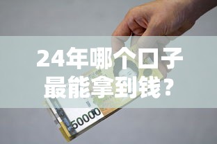 24年哪个口子最能拿到钱？这3个关键点必须看透