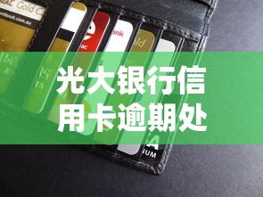 光大银行信用卡逾期处理方法最新：3招化解信用危机