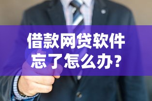借款网贷软件忘了怎么办？别慌！这5招帮你轻松找回账号