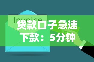 贷款口子急速下款：5分钟搞懂审核通过诀窍