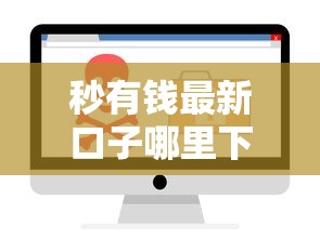 秒有钱最新口子哪里下载？实测这几个渠道安全靠谱