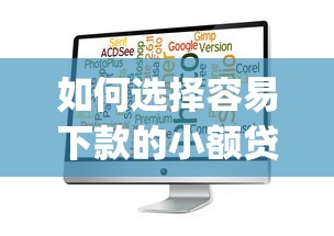 如何选择容易下款的小额贷款app？这些技巧超实用