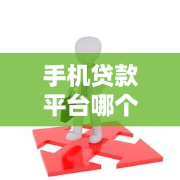 手机贷款平台哪个最安全正规？这5个靠谱选择请收好！