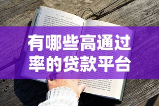 有哪些高通过率的贷款平台？这5个平台审核快、门槛低