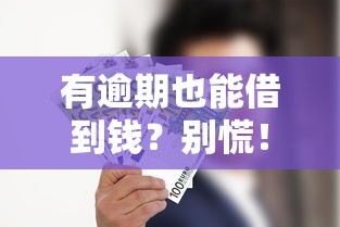 有逾期也能借到钱？别慌！试试这几个靠谱平台
