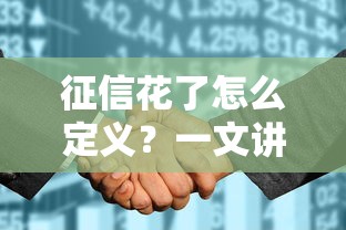 征信花了怎么定义？一文讲透影响和补救方法