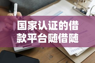 国家认证的借款平台随借随还：这5个正规渠道你知道吗